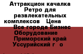 Аттракцион качалка Ретро для развлекательных комплексов › Цена ­ 36 900 - Все города Бизнес » Оборудование   . Приморский край,Уссурийский г. о. 